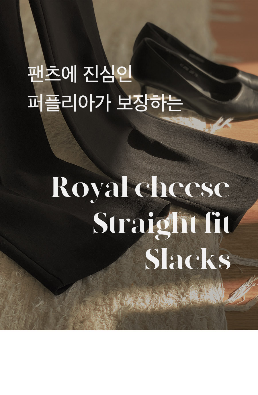 로얄 치즈 일자핏 슬랙스